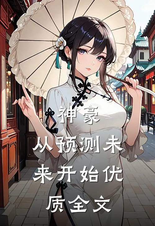 神豪：从预测未来开始优质全文