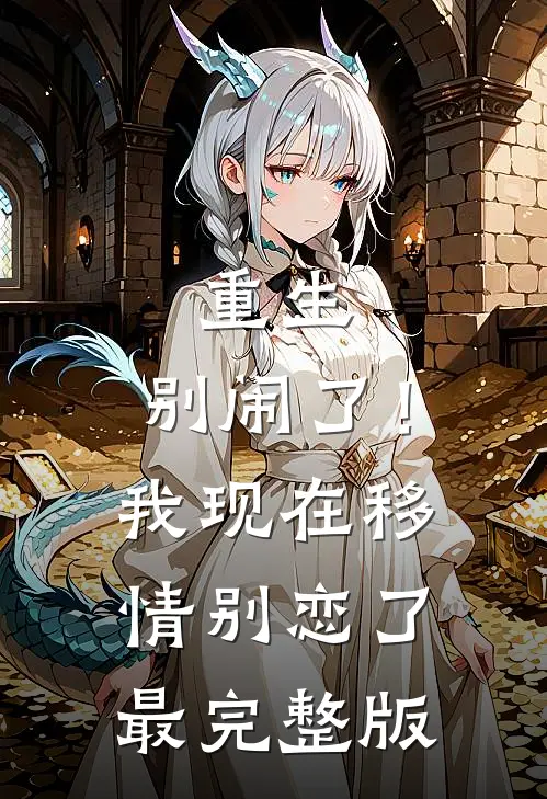 重生：别闹了！我现在移情别恋了最完整版
