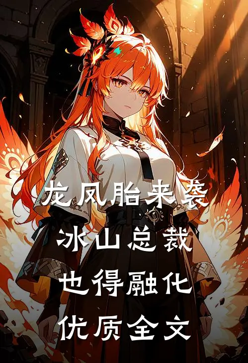龙凤胎来袭，冰山总裁也得融化优质全文