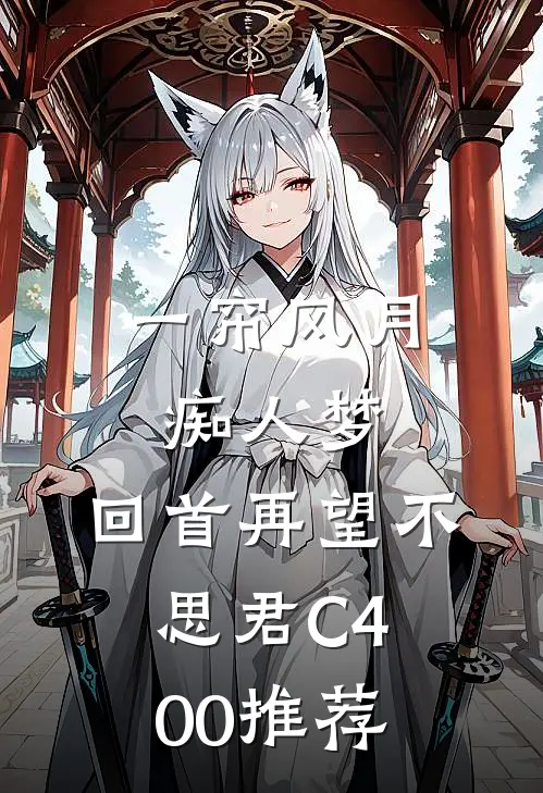 一帘风月痴人梦，回首再望不思君C400推荐