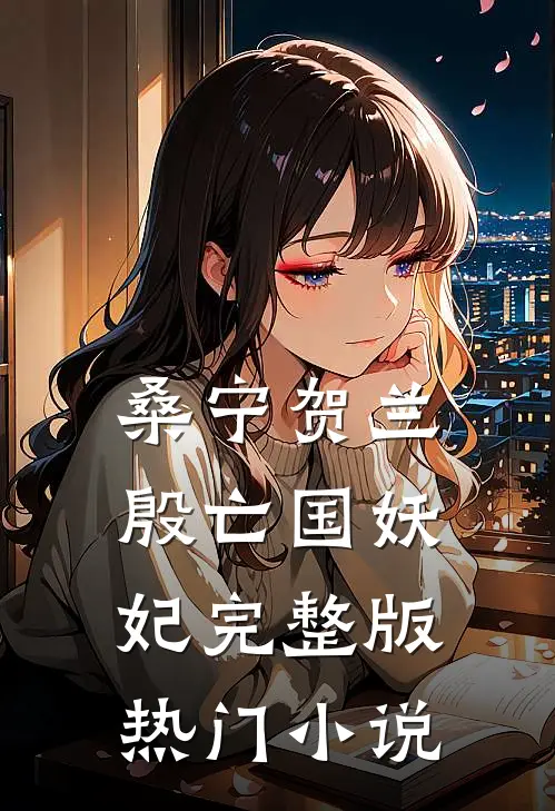桑宁贺兰殷亡国妖妃完整版热门小说