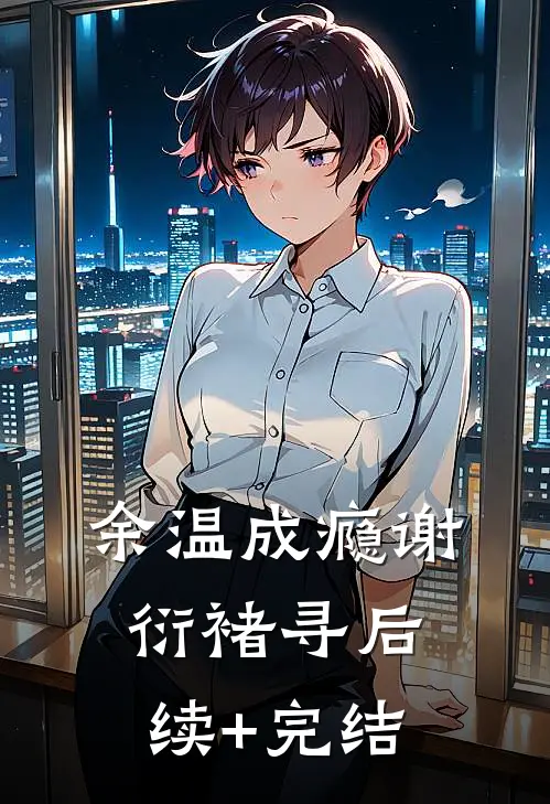 余温成瘾谢衍褚寻后续+完结