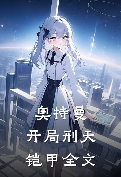 奥特曼开局刑天铠甲全文免费阅读