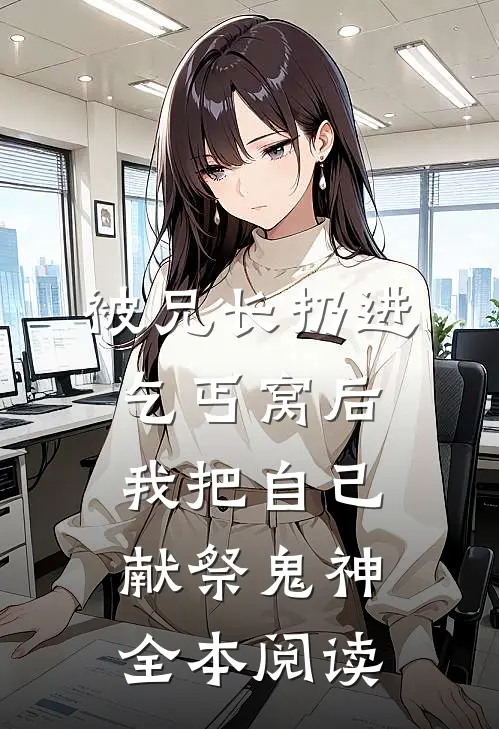被兄长扔进乞丐窝后，我把自己献祭鬼神全本阅读