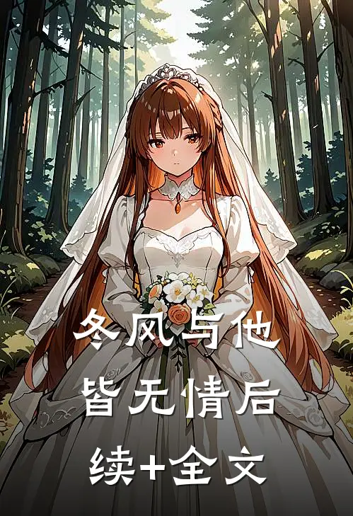 冬风与他皆无情后续+全文
