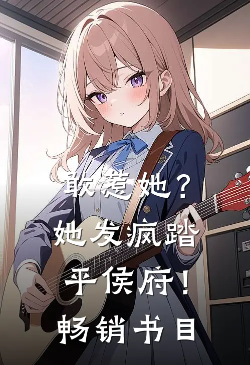 敢惹她？她发疯踏平侯府！畅销书目