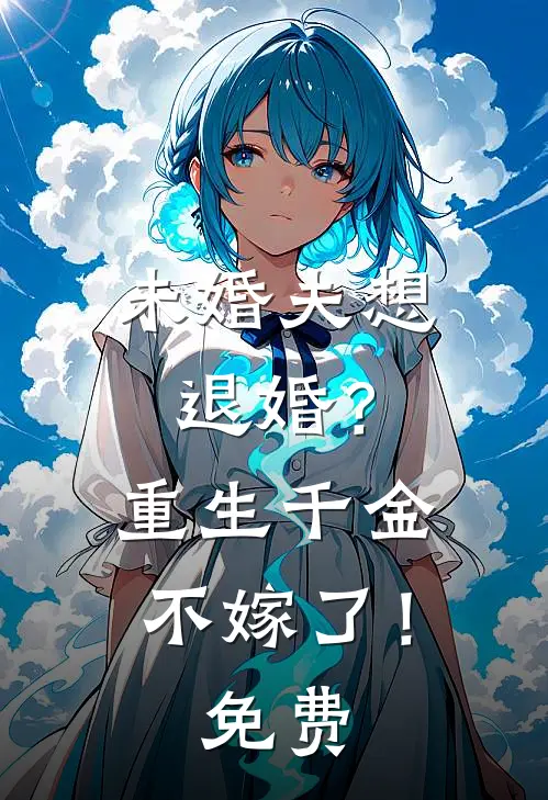 未婚夫想退婚?重生千金不嫁了!免费阅读
