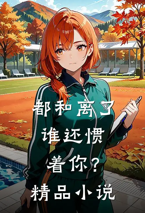 都和离了，谁还惯着你？精品小说