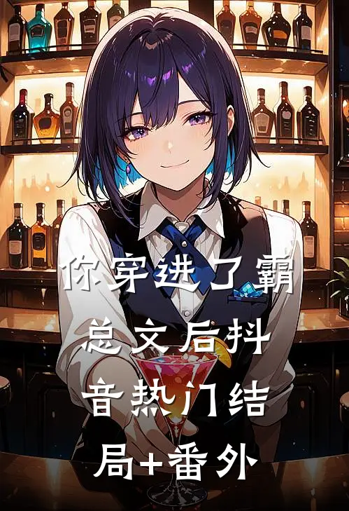 你穿进了霸总文后抖音热门结局+番外