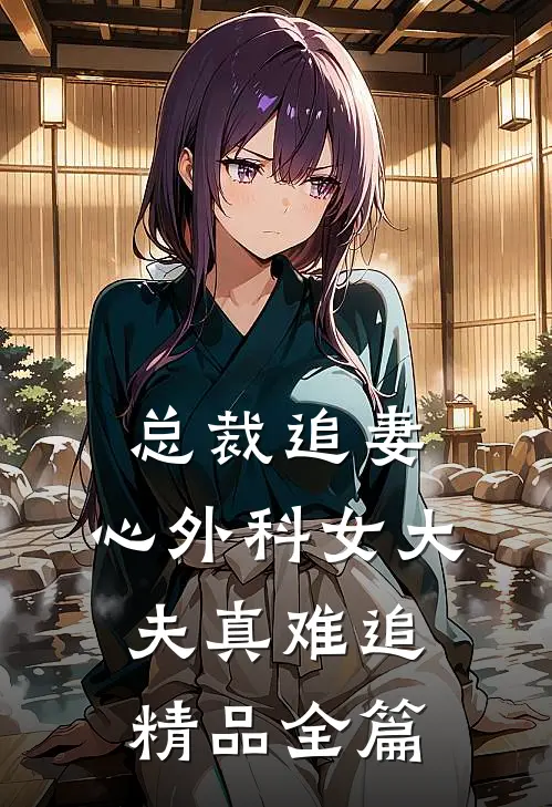 总裁追妻：心外科女大夫真难追精品全篇