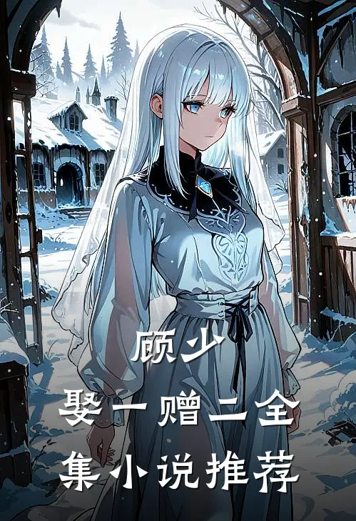 顾少,娶一赠二全集小说推荐