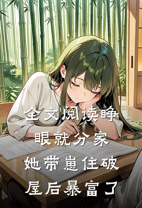 全文阅读睁眼就分家，她带崽住破屋后暴富了