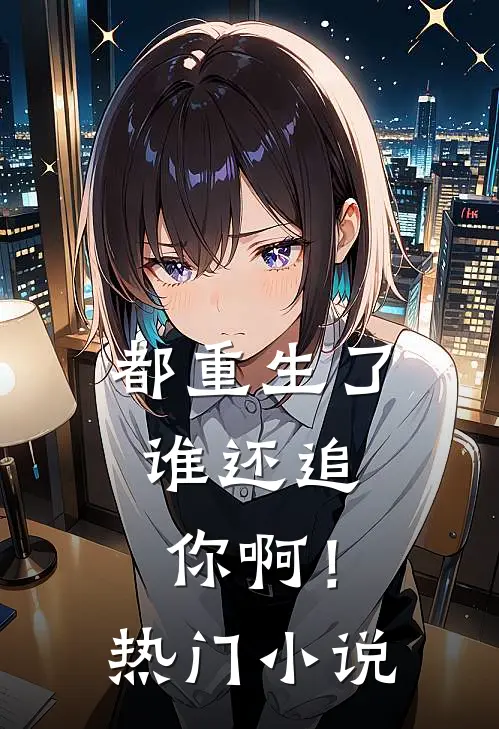 都重生了,谁还追你啊!热门免费阅读