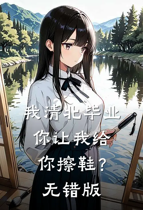 我清北毕业，你让我给你擦鞋？无错版