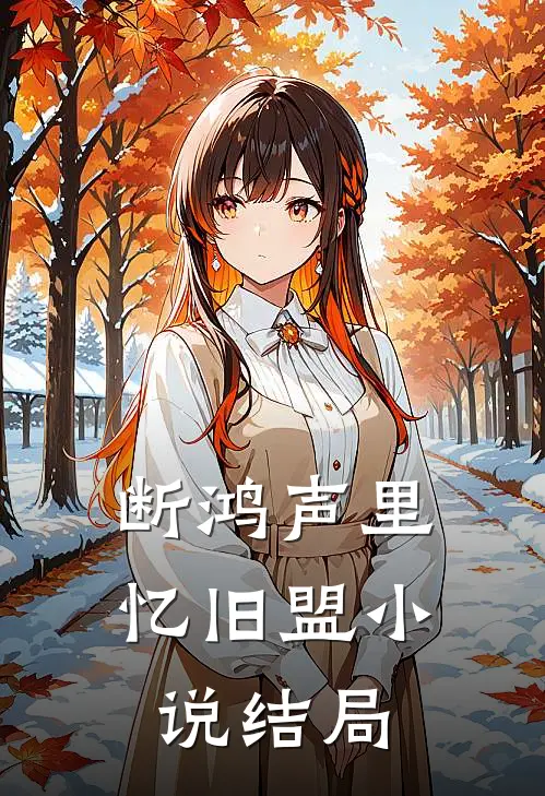 断鸿声里忆旧盟小说结局