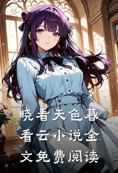 晓看天色暮看云小说全文免费阅读