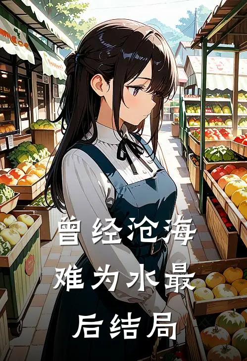 曾经沧海难为水最后结局