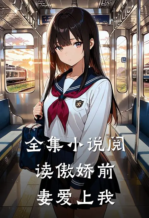 全集小说阅读傲娇前妻爱上我