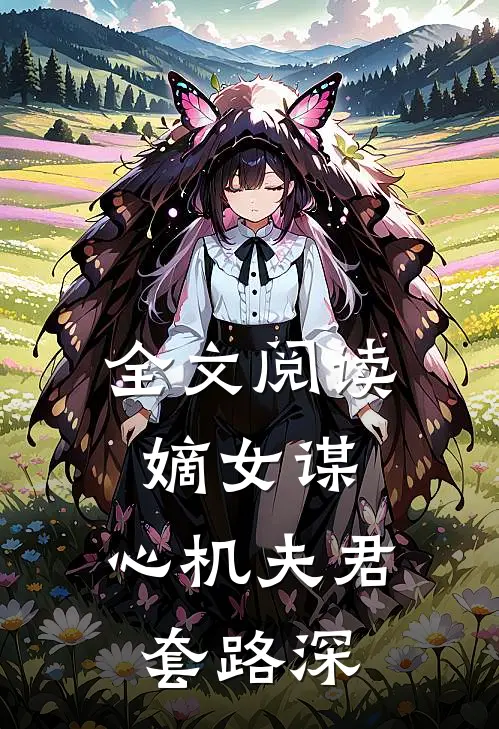 全文阅读嫡女谋：心机夫君套路深