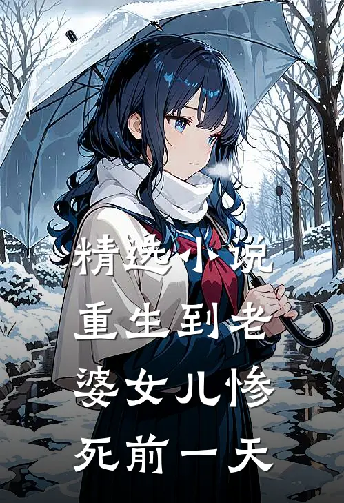 精选小说重生到老婆女儿惨死前一天