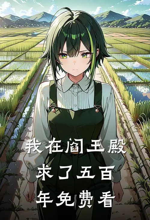 我在阎王殿求了五百年免费看
