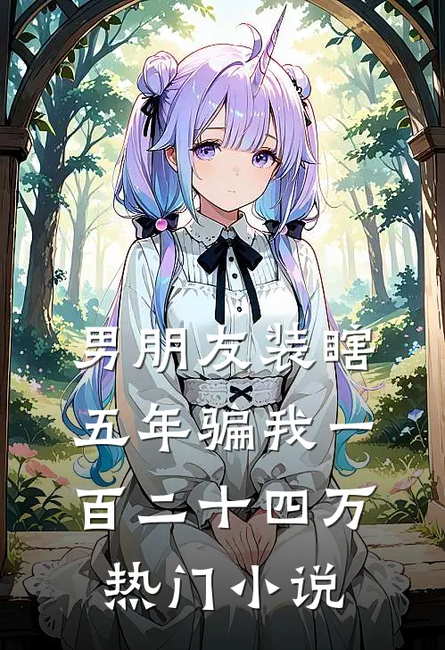 男朋友装瞎五年骗我一百二十四万热门小说
