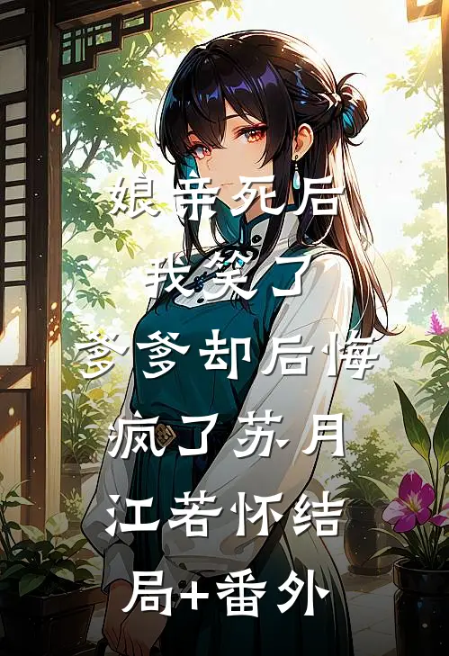 娘亲死后我笑了，爹爹却后悔疯了苏月江若怀结局+番外