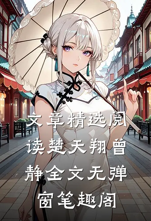 文章精选阅读楚天翔曾静全文无弹窗笔趣阁