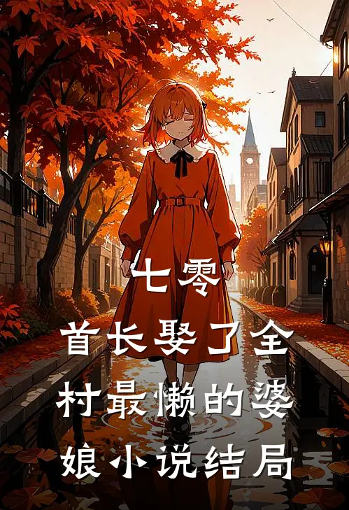 七零：首长娶了全村最懒的婆娘小说结局