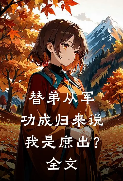 替弟从军,功成归来说我是庶出?全文免费阅读