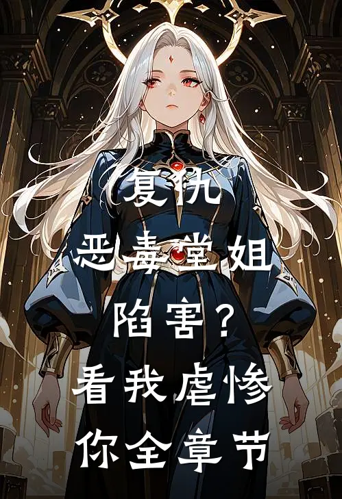 复仇恶毒堂姐陷害?看我虐惨你全章节