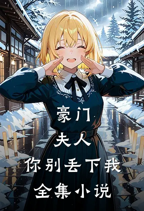 豪门：夫人，你别丢下我全集小说