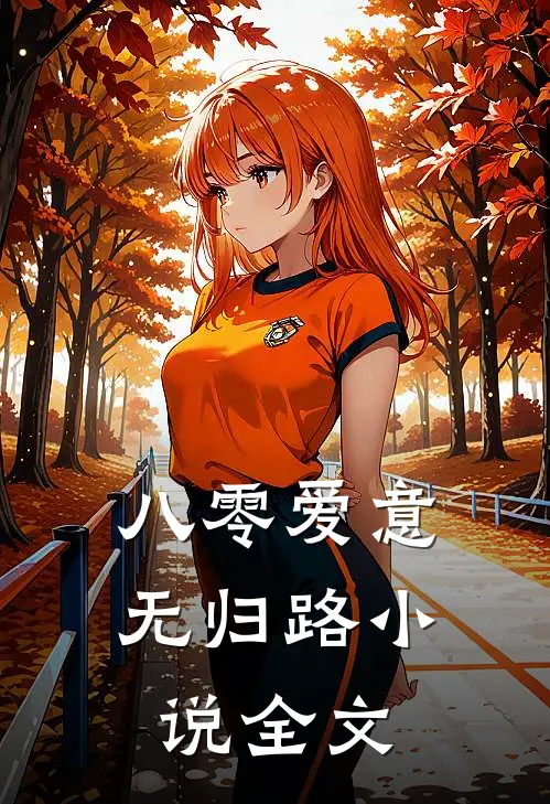 八零爱意无归路小说全文