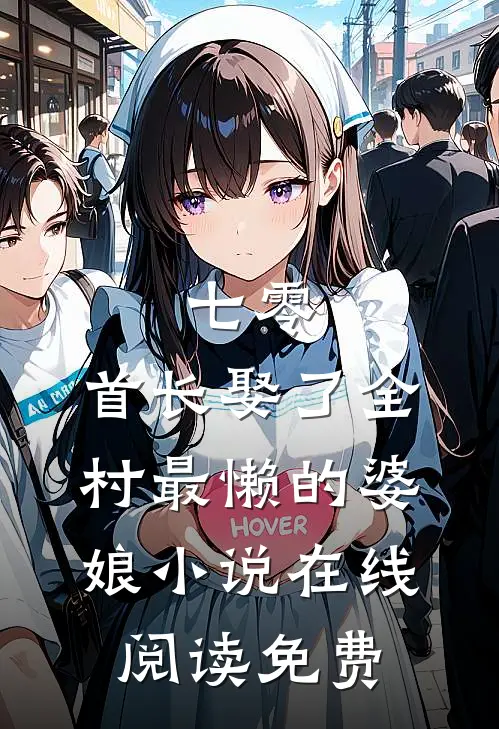 七零：首长娶了全村最懒的婆娘小说在线阅读免费