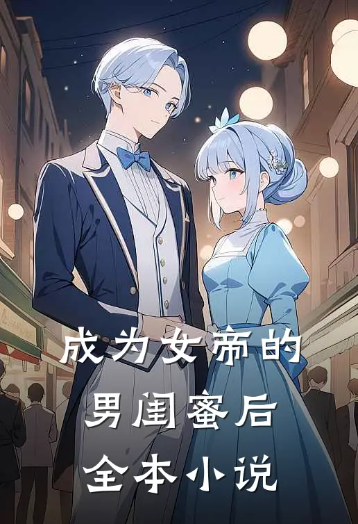 成为女帝的男闺蜜后全本小说