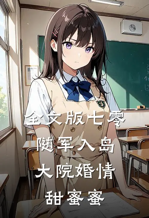 全文版七零：随军入岛，大院婚情甜蜜蜜