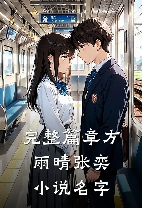 完整篇章方雨晴张奕小说名字