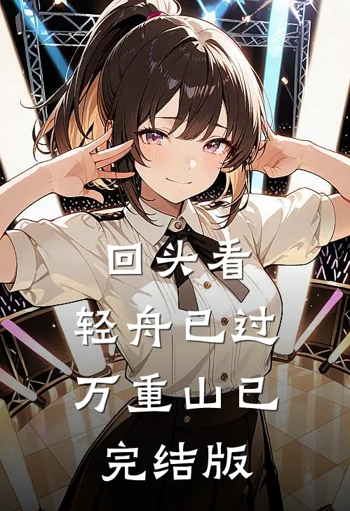 回头看，轻舟已过万重山已完结版