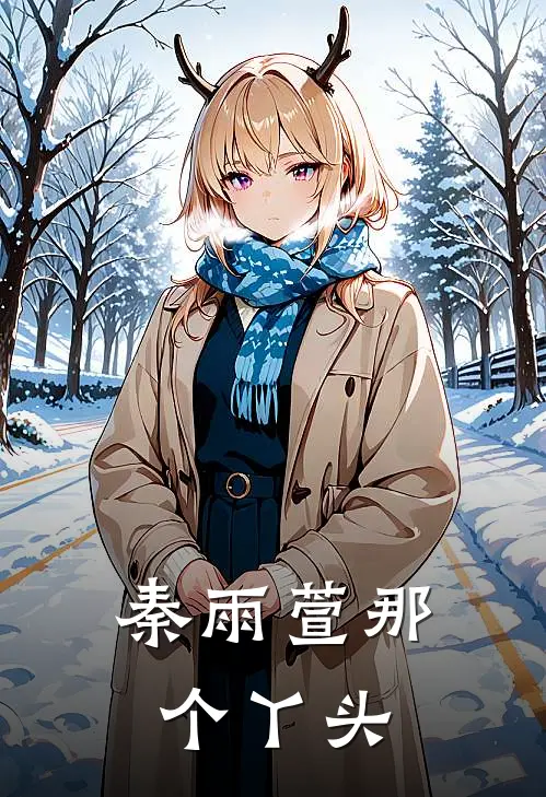 秦雨萱那个丫头是谁