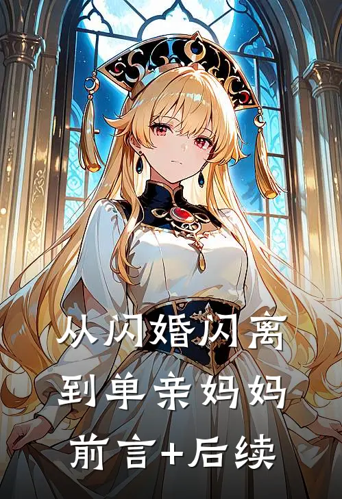 从闪婚闪离到单亲妈妈前言+后续