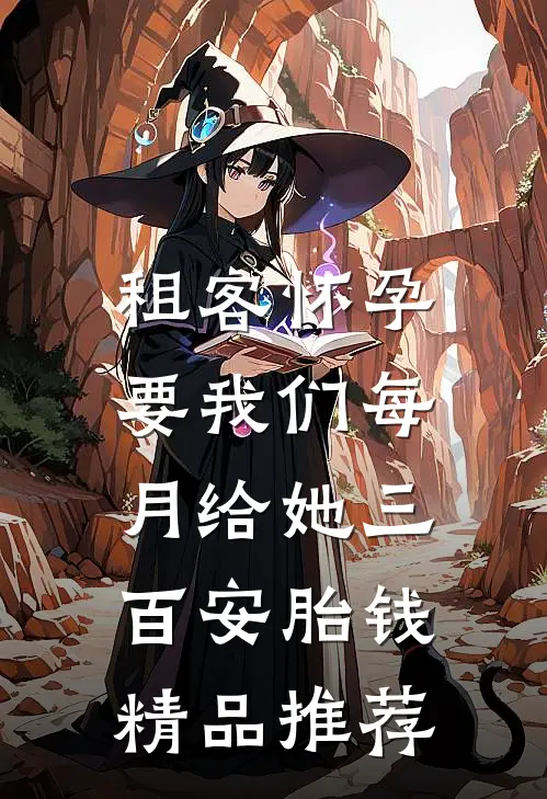 租客怀孕，要我们每月给她三百安胎钱精品推荐