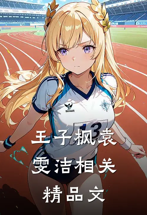 王子枫袁雯洁相关精品文