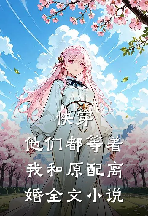 快穿他们都等着我和原配离婚全文