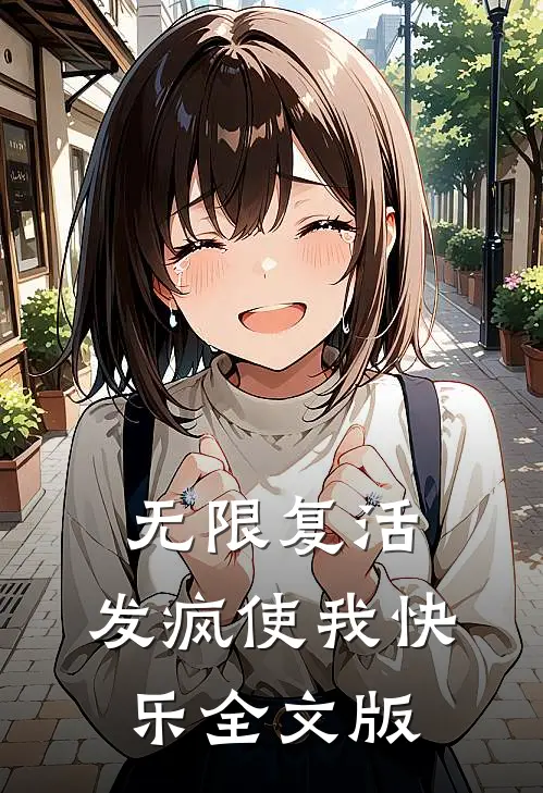 无限复活发疯使我快乐全文版免费阅读
