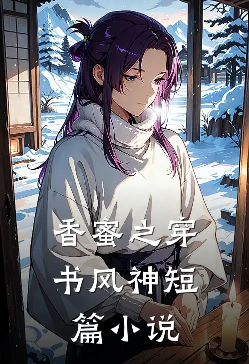 香蜜之穿书风神短篇小说