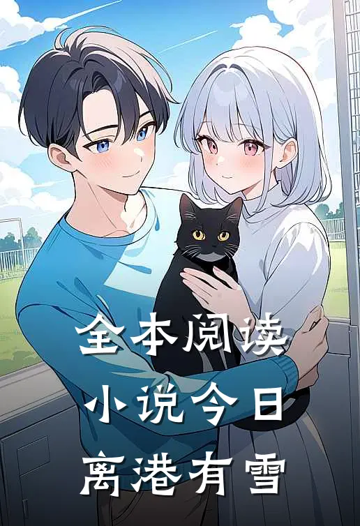 全本阅读小说今日离港有雪