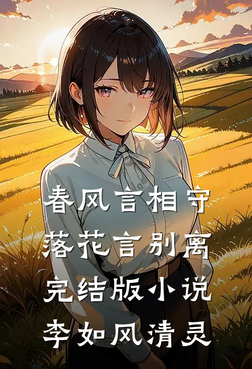 春风言相守，落花言别离完结版小说李如风清灵