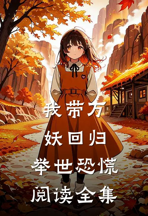 我带万妖回归，举世恐慌阅读全集