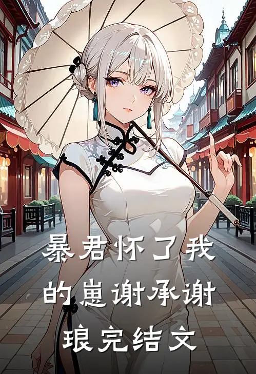 暴君怀了我的崽谢承谢琅完结文