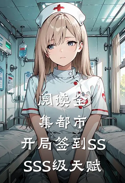 阅读全集都市：开局签到SSSSS级天赋